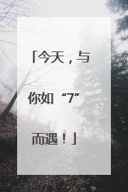 今天，与你如“7”而遇！