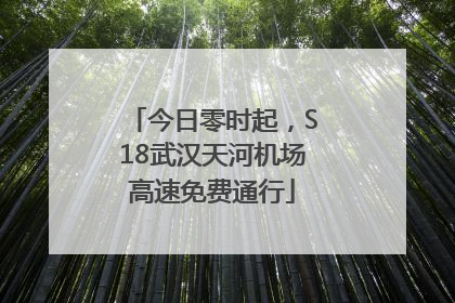 今日零时起，S18武汉天河机场高速免费通行