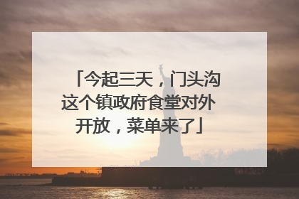 今起三天，门头沟这个镇政府食堂对外开放，菜单来了