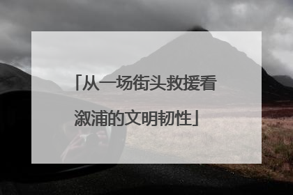 从一场街头救援看溆浦的文明韧性