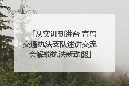 从实训到讲台 青岛交通执法支队述讲交流会解锁执法新动能