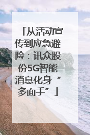 从活动宣传到应急避险：讯众股份5G智能消息化身“多面手”