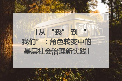 从 “我” 到 “我们”：角色转变中的基层社会治理新实践