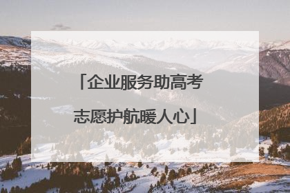 企业服务助高考 志愿护航暖人心