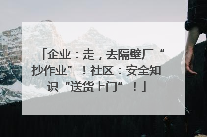 企业：走，去隔壁厂“抄作业”！社区：安全知识“送货上门”！