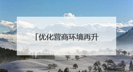 优化营商环境再升级！烟台市公安局推出23项举措，护航348个重点项目