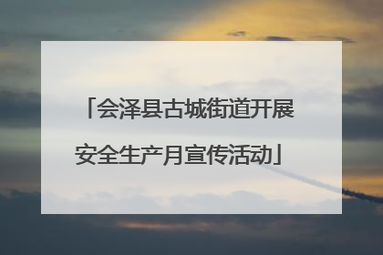 会泽县古城街道开展安全生产月宣传活动