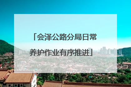 会泽公路分局日常养护作业有序推进