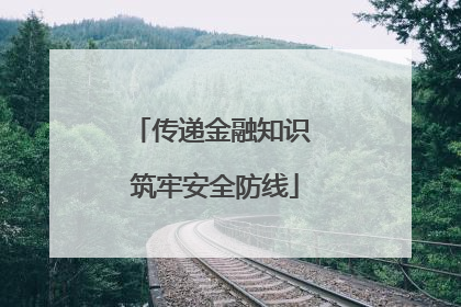 传递金融知识 筑牢安全防线