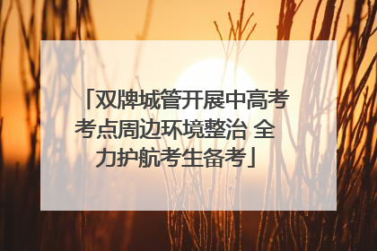 双牌城管开展中高考考点周边环境整治 全力护航考生备考