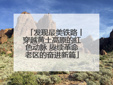 发现最美铁路丨穿越黄土高原的红色动脉 赓续革命老区的奋进新篇