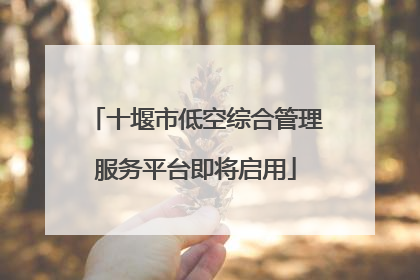 十堰市低空综合管理服务平台即将启用