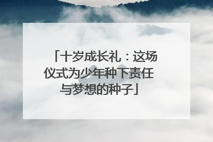 十岁成长礼：这场仪式为少年种下责任与梦想的种子