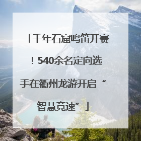 千年石窟鸣笛开赛！540余名定向选手在衢州龙游开启“智慧竞速”