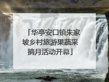 华亭安口镇朱家坡乡村旅游果蔬采摘月活动开幕