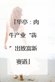 华亭：肉牛产业“犇”出致富新赛道