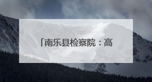 南乐县检察院：高考假期安全提醒函