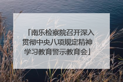 南乐检察院召开深入贯彻中央八项规定精神学习教育警示教育会