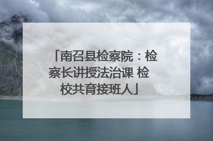 南召县检察院：检察长讲授法治课 检校共育接班人