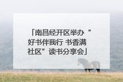 南昌经开区举办“好书伴我行 书香满社区”读书分享会