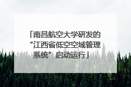 南昌航空大学研发的“江西省低空空域管理系统”启动运行