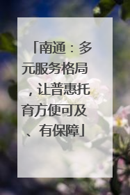 南通：多元服务格局，让普惠托育方便可及、有保障