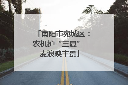 南阳市宛城区：农机护“三夏” 麦浪映丰景