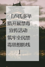卢氏多举措开展禁毒宣传活动 筑牢全民禁毒思想防线