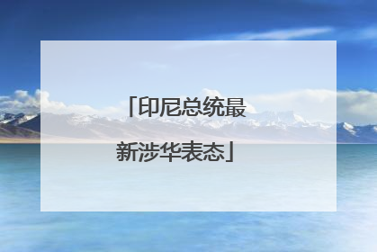 印尼总统最新涉华表态