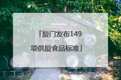 厦门发布149项供厦食品标准