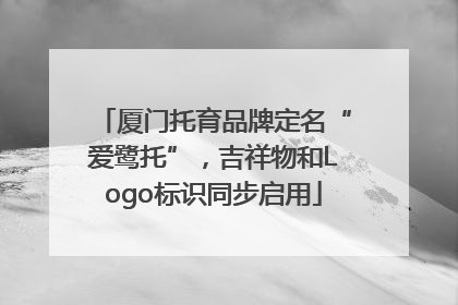 厦门托育品牌定名“爱鹭托”，吉祥物和Logo标识同步启用