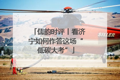 儒韵时评丨看济宁如何作答这场“低碳大考”