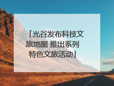 光谷发布科技文旅地图 推出系列特色文旅活动
