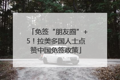 免签“朋友圈”+5！拉美多国人士点赞中国免签政策