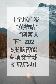 全球广发“英雄帖”！“创客天下”2025类脑智能专项赛全球招募启动
