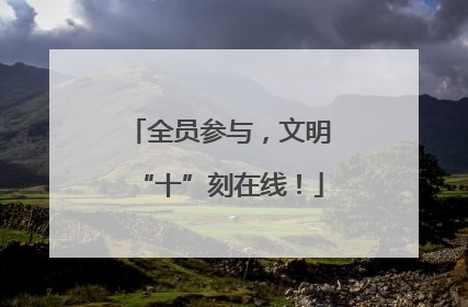 全员参与，文明“十”刻在线！