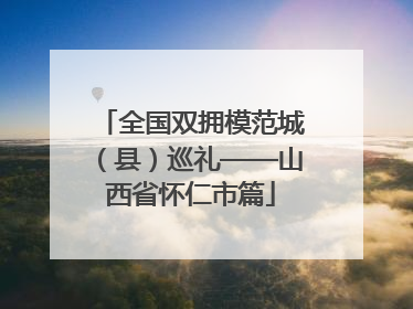 全国双拥模范城（县）巡礼——山西省怀仁市篇