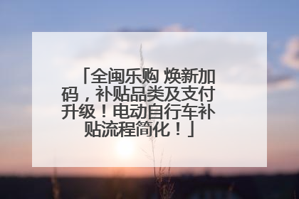 全闽乐购 焕新加码，补贴品类及支付升级！电动自行车补贴流程简化！