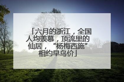六月的浙江，全国人均羡慕，顶流里的仙居，“杨梅西施”相约早鸟价