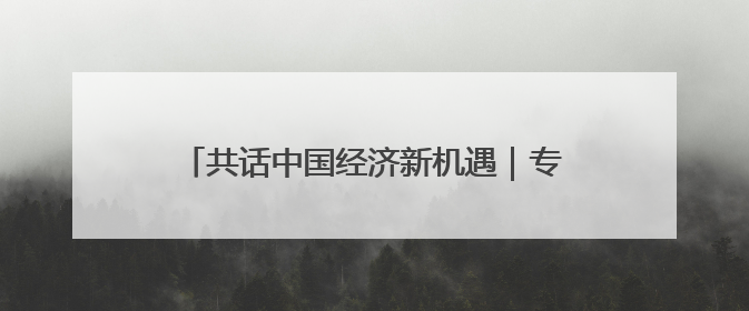 共话中国经济新机遇｜专访：“中国是可靠的朋友”——访马来西亚种植及原产业部副部长陈泓缣