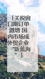 关税窗口期订单激增 国内市场成外贸企业“新蓝海”
