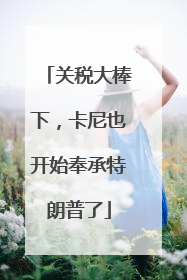 关税大棒下，卡尼也开始奉承特朗普了