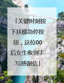 关键时刻按下扶梯急停按钮，这位00后女生收到手写感谢信