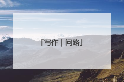 写作｜问路