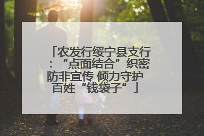 农发行绥宁县支行：“点面结合”织密防非宣传 倾力守护百姓“钱袋子”