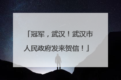 冠军，武汉！武汉市人民政府发来贺信！