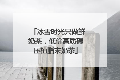 冰雪时光只做鲜奶茶，低价高质碾压植脂末奶茶