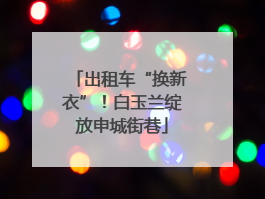 出租车“换新衣”！白玉兰绽放申城街巷