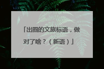 出圈的文旅标语，做对了啥？（新语）
