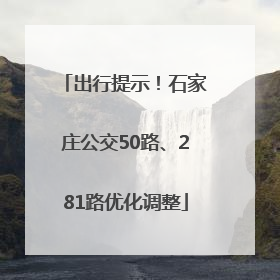出行提示！石家庄公交50路、281路优化调整